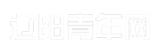 辽阳青年网